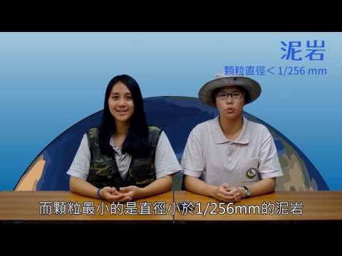 玩石碎碎念ep5沉積岩 - YouTube(8分27秒)