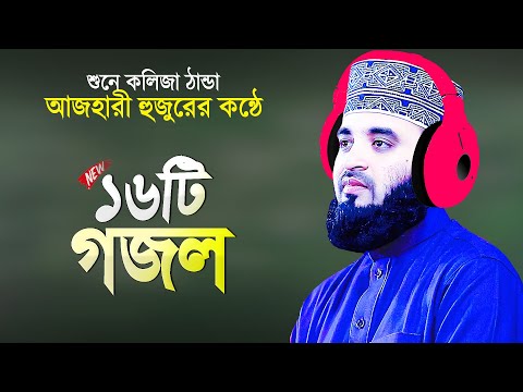 সেরা ১৬টি গজল গাইলেন মিজানুর রহমান আজহারী | Mizanur Rahman Azhari Gojol | Islamic Song Bangla