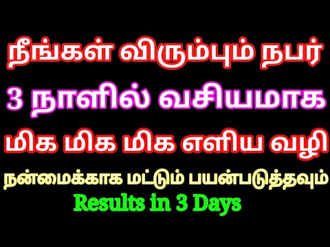 நீங்கள் விரும்பும் நபர் 3 நாளில் வசியம் ஆக மிக மிக மிக எளிய வழி நன்மைக்காக மட்டும் பயன்படுத்தவும்