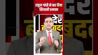 राहुल गांधी ने कर दिया सियासी धमाका #dblive #rahulgandhi #votechori #electioncommission #shortvideo