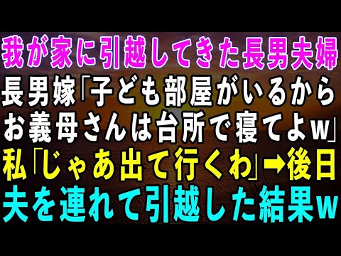 【スカッとする話】突然我が家に引っ越してきた長男夫婦…「子供部屋が欲しいからお義母さんは台所で寝てw」長男嫁に部屋を奪われた私「じゃあ出て行きます」→後日、夫と一緒に家を売り引っ越した結果w