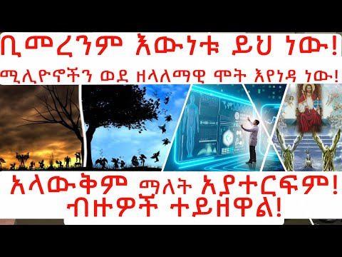 ETHIOPIA:ቢመረንም እውነቱ ይኸው ነው! ሚሊዮኖችን ወደዘላለማዊ ሞት እየነዳ ነው! አላውቅም ማለት አያተርፍም! ብዙዎች ተይዘዋል!