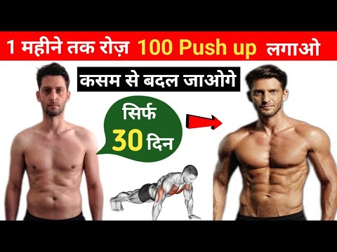 30 दिन तक रोज़ 100 पुशअप ऐसे लगाओ, Body बन जाएगी | 100 push up a day  | 30 days transformation