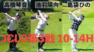 島袋ひの・池羽陽向・高橋琴音組密着5-9H  JCLO2025第3戦・ringolf FuturesTournament [女性実況]