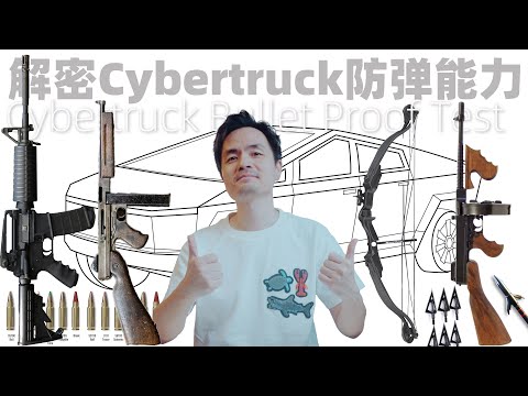 刀槍不入？解密特斯拉Cybertruck防彈能力！