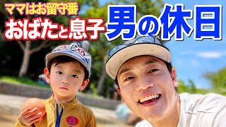 おばたと息子　男2人でお台場に水遊びにいったら息子の様子がいつもと違いました…そして妻お留守番の理由とは？