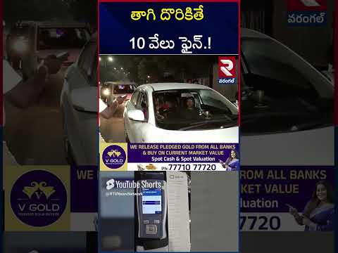 Restrictions for New Year Celebrations | తాగి దొరికితే 10 వేలు ఫైన్ | 10 thousand fine | RTV