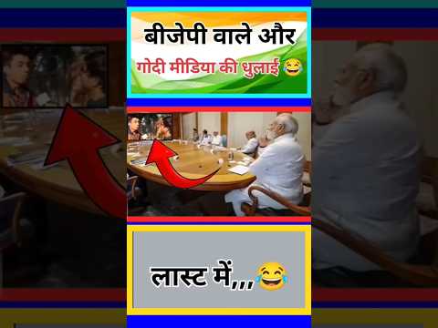 बीजेपी वाले और मोदी मीडिया की धुलाई🤔😂।।#modi #shortvideo #shorts #popular #news #video #bjp