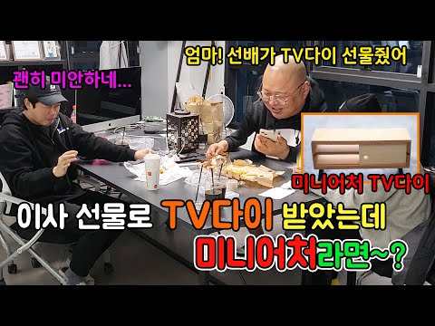 개그맨 후배 깜짝 이사선물로 tv다이를 준다하고 미니어처로 준다면~?ㅋㅋㅋㅋㅋ