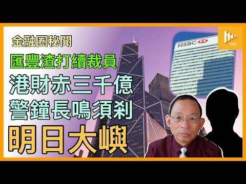 三千億財赤何時了 怎為明日大嶼埋單｜陳茂波生財無道卻稱續舉債｜匯豐渣打再裁員瘦身［金融圈秘聞 EP176］