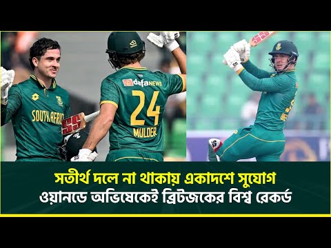 সতীর্থ দলে না থাকায় একাদশে সুযোগ, ওয়ানডে অভিষেকেই ব্রিটজকের বিশ্ব রেকর্ড || Matthew Breetzke