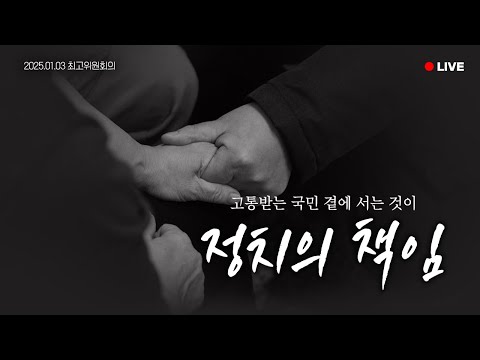 [LIVE] 반드시 정치의 책임을 다하겠습니다