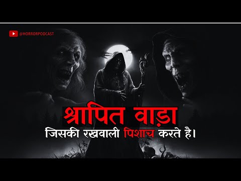 श्रापित वाड़ा | पिशाच और ख़जाने का रहस्य A Hindi Horror Story by Horror Podcast