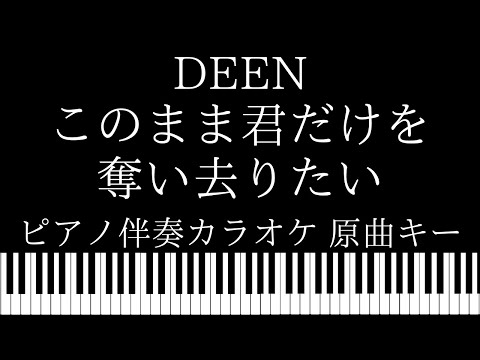 【ピアノ伴奏カラオケ】このまま君だけを奪い去りたい / DEEN【原曲キー】