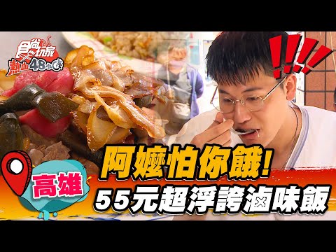 【高雄】阿嬤怕你餓！55元超浮誇滷味飯【食尚玩家熱血48小時】20221014 (3/3)