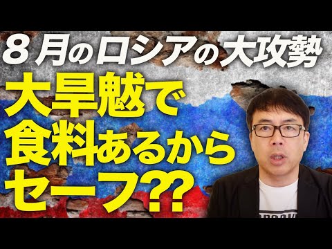 8月のロシアの大攻勢、始まる前から大撤退戦の様相！？「ジャガイモ不足に大旱魃で食料あるからセーフ」などと意味不明な供述をしており。｜上念司チャンネル ニュースの虎側