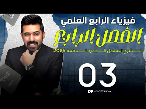 فيزياء الرابع العلمي | منهج 2025 | الفصل الرابع | المحاضرة (3) 4K | تمدد المواد الصلبة