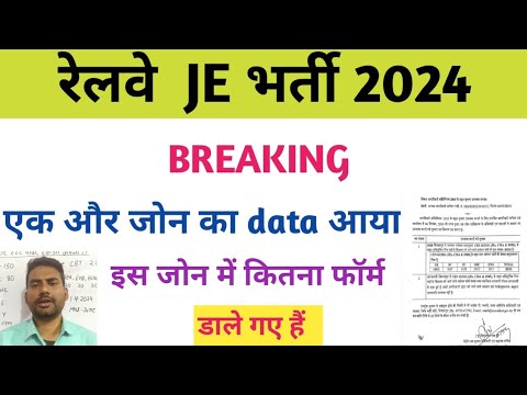 rrb je एक और जोन का rti /rrb alp total form filled Zone-wise/ rrb je form filled Zone-wise data/rrb