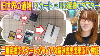 【旧世界の遺物】PCカードをUSBに変換!!二重変換でスマートメディアの読み書きが出来るか!?動作確認・検証【ジャンク】