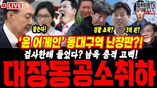 이재명 무죄?! 대장동 검찰 조작 드러났다? 남욱 법정 양심선언!, ‘윤 어게인’ 동대구역! 대선불복 투정 중!!, 이재명 대통령, 송영길 북콘서트에 축전! 정청래,조국,문재인