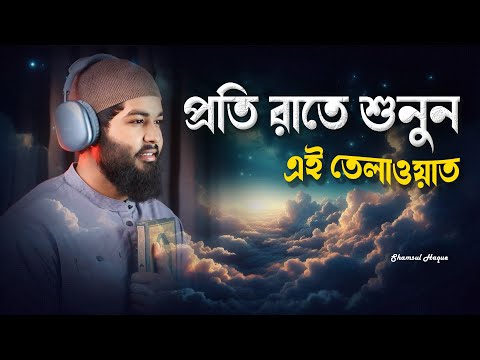 প্রতি রাতে শুনুন,  এই তেলাওয়াতটি সারারাতের জন্য যথেষ্ট। Best Recitation for Sleep by Shamsul haque