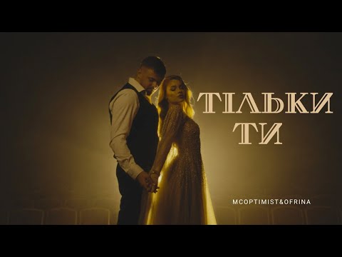 mcOptimist & Ofrina - Тільки ти