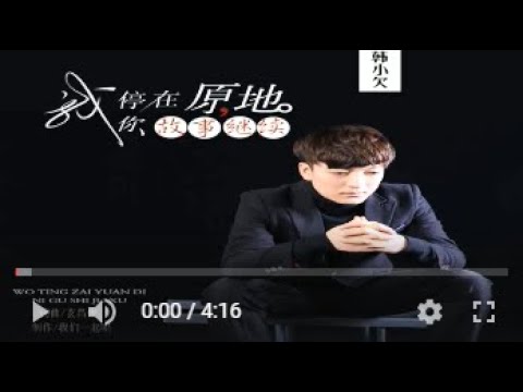 韩小欠   我停在原地 你故事继续  MTV