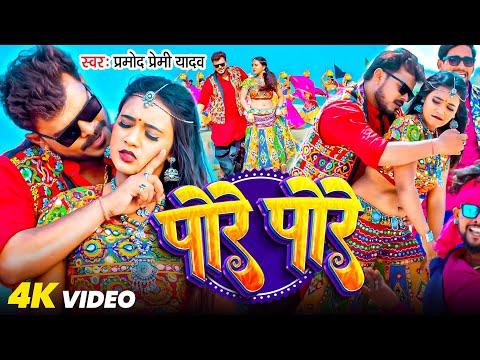 #Video | पोरे पोरे | #Pramod Premi Yadav | Pore Pore | Bhojpuri Song 2024