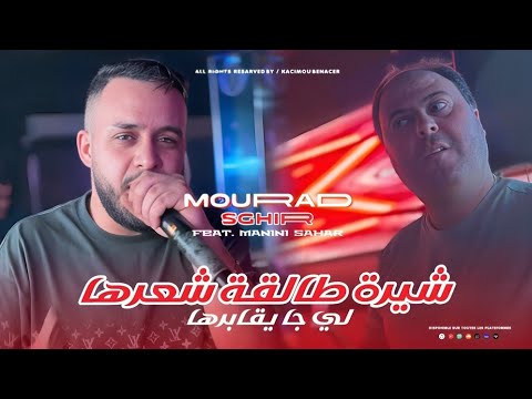 Mourad Sghir 2025 Ft Manini [ شيرة طالقة شعرها لي جا يڨابرها _ Chira Talga Ch3arha ]