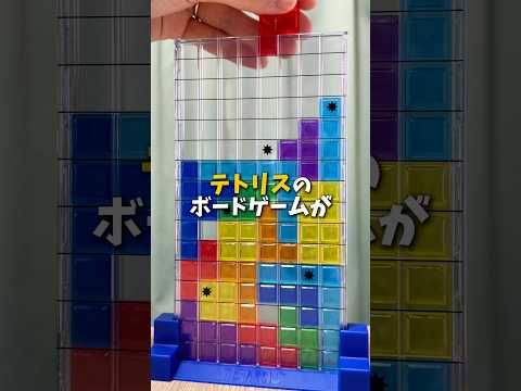 テトリスのボードゲームが超面白い!!#ボードゲーム #ボードゲーム紹介 #テトリス #ボドゲ #おうち時間