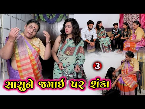 જમાઈ પર સાસુની શંકા 3 | Gujarati Short Movie | Family Drama | Natak | @pmgujarati