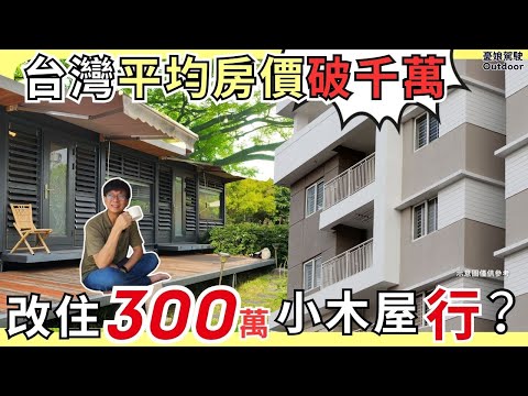 台灣房價創新高！【改住300萬小木屋可行嗎？】挑戰未來住宅—太空艙、小木屋、微型住宅、露營車泊《憂娘駕駛Outdoor》