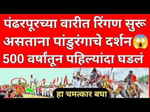 pandharpur live | pandharpur wari | पंढरपूरच्या वारीत रिंगण सुरू पांडुरंगाचे दर्शन | pandharpur news