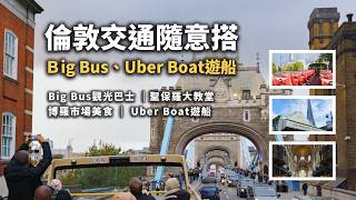 【英國旅遊】Big Bus｜聖保羅大教堂｜博羅市場美食｜各種交通工具隨意搭的一天
