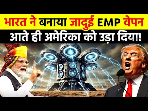 भारत ने बनाया जादुई EMP वेपन, आते ही अमेरिका पर भारी पड़ गया | India Develop EMP Weapon