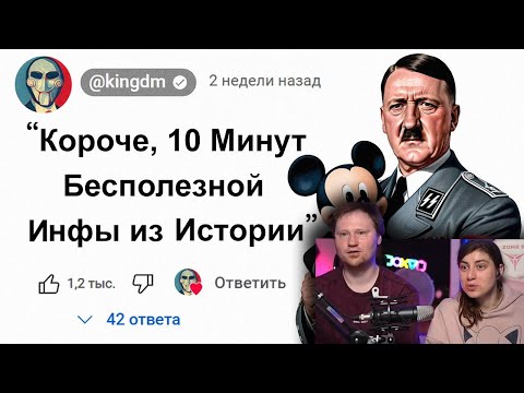 😱10 Минут Бесполезной информации из Истории | РЕАКЦИЯ на KingDm