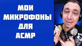 АСМР - Все Мои Микрофоны
