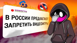 НОВЫЙ ЗАКОН О ВИДЕОИГРАХ ЭТО ПОЗОР