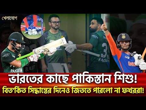 ভারতের কাছে পাকিস্তান শিশু! বিত'র্কিত সিদ্ধান্তের দিনেও জিততে পারলো না ফখর জামানরা!| Khelajog