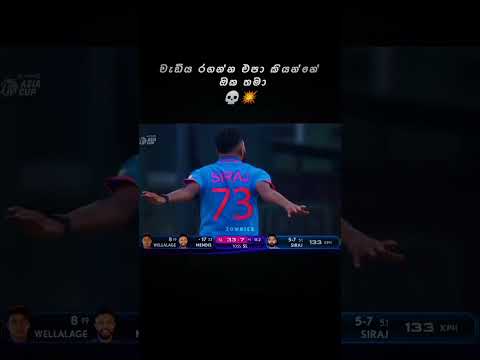 පව් වැඩේ හැබැයි සීරාජ්ට උනේ 😂💔 #cricketshorts #ytshorts #shortreels