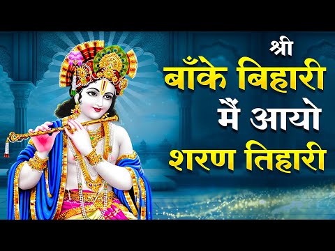 Shree Banke Bihari Main Aaya Sharan Tihari | Saijal | Krishna Bhajan 2025