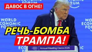 РЕЧЬ ТРАМПА В ДАВОСЕ ВЗОРВАЛА МИР! Трамп стёр «Старый Порядок» за 60 минут (Шок-контент)
