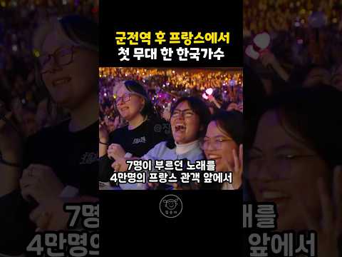 군 전역 후 첫무대를 프랑스 4만 관객 앞에서 한 한국가수