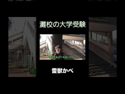 灘の受験事情 #shorts  #一橋大学 #高学歴 #大学受験 #受験 #灘 #ベテランち