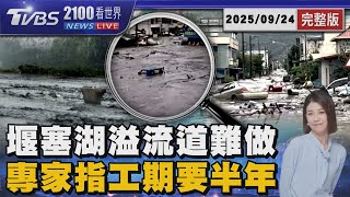 堰塞湖7/21成形 兩個月內只能監測預警 溢流道沒提早做 高空吊掛工期至少半年 20250924｜2100TVBS看世界完整版｜TVBS新聞@TVBSNEWS01