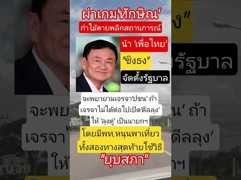 ผ่าเกมทักษิณนำเพื่อไทยชิงธงตั้งรัฐบาล #ทักษิณ #เพื่อไทย #การเมือง #motivation  #memes #military