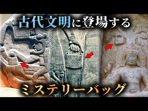 世界中の古代遺跡に現れる同じ形をした謎のバッグの正体がヤバすぎる...。【 ミステリーバッグ 古代文明 未解明 】