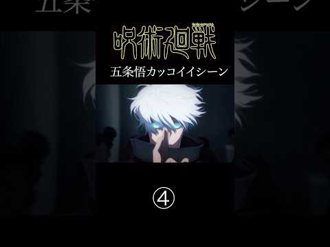 【MAD】呪術廻戦　五条悟の名シーンver④   #アニメ #アニメ紹介 #映画 #映画紹介 #おすすめにのりたい #呪術廻戦 #五条悟