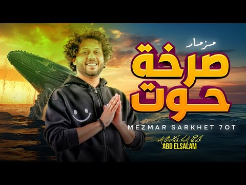 مزمار صرخة حوت " الموسيقار محمد عبد السلام " مزمار جديد 2025 | العالمى عبسلام