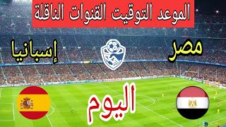موعد مباراة مصر ضد إسبانيا اليوم في مقابلة دولية ودية 2026 والقنوات الناقلة